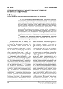 Уголовно-процессуальное правоотношение: понятие и содержание