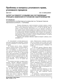 Запрет на поворот к худшему как составляющая принципа обвинения в уголовном судопроизводстве