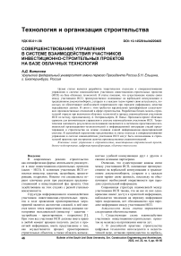 Совершенствование управления в системе взаимодействия участников инвестиционно-строительных проектов на базе облачных технологий