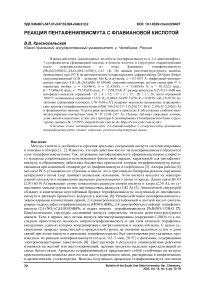 Реакция пентафенилвисмута с флавиановой кислотой
