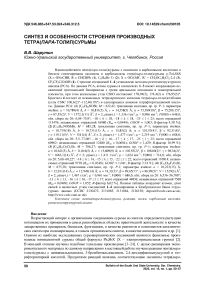 Синтез и особенности строения производных тетра(пара-толил)сурьмы