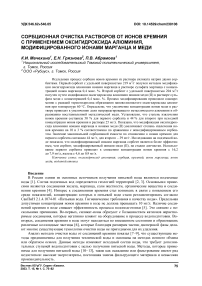 Сорбционная очистка растворов от ионов кремния с применением оксигидроксида алюминия, модифицированного ионами марганца и меди