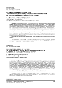 Математическая модель нагрева асинхронного двигателя с короткозамкнутым ротором на основе эквивалентной тепловой схемы