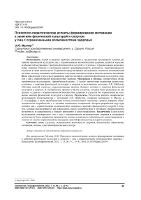 Психолого-педагогические аспекты формирования мотивации к занятиям физической культурой и спортом у лиц с ограниченными возможностями здоровья