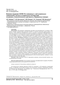 Влияние пандемии COVID-19 и связанных с ней социальных ограничений, личных и социальных последствий на уровень психологического дистресса у беременных женщин