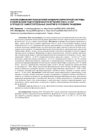 Анализ изменения показателей кардиореспираторной системы и физической подготовленности футболистов 9-10 лет в процессе самостоятельных занятий в условиях пандемии