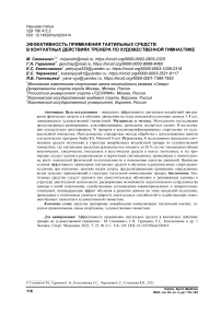 Эффективность применения тактильных средств в контактных действиях тренера по художественной гимнастике