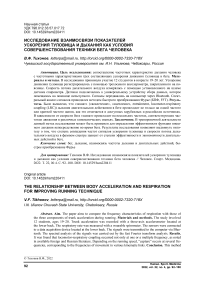 Исследование взаимосвязи показателей ускорения туловища и дыхания как условия совершенствования техники бега человека