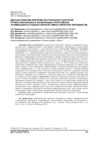 Диагностические критерии постурального контроля профессиональных и начинающих спортсменок, занимающихся художественной гимнастикой или чирлидингом