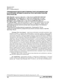 Упреждающая адаптация и перекрестная сенсибилизация в онтогенезе человека в физкультурно-образовательном пространстве