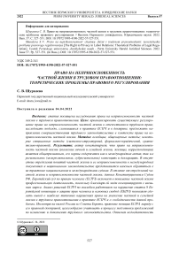 Право на неприкосновенность частной жизни в трудовом правоотношении: теоретические проблемы правового регулирования