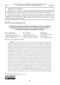 Гражданско-правовая ответственность при разработке и применении систем искусственного интеллекта и робототехники: основные подходы