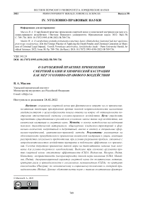 О зарубежной практике применения смертной казни и химической кастрации как мер уголовно-правового воздействия