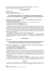 О влиянии путресцина и кадаверина на функциональную активность Lactobacillus spp., изолированных из генитального тракта