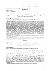 Предложения по организации ООПТ на территории Кунгурской лесостепи Пермского края
