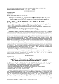 Application of the method of pharmacoencephalography for the assessment of neuroprotective drug activity