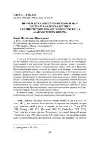 Причем здесь "преступные королевы"? Литература и журналистика в сатирическом романе Энтони Троллопа "Как мы теперь живем"