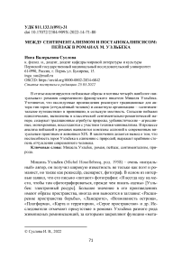 Между сентиментализмом и постапокалипсисом: пейзаж в романах М. Уэльбека