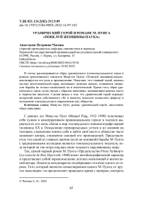 Уранический герой в романе М. Пуига "Поцелуй женщины-паука"