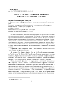 Художественные особенности романа Пэт Баркер "Безмолвие девушек"