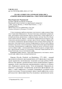 Сказка Клингсора в романе Новалиса "Генрих фон Офтердинген": гностический миф