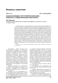 Базисная модель прототипической цели: к вопросу о семантических константах
