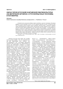 Образ героя в русской и китайской лингвокультурах (на материале китайско- и русскоязычных пословиц и поговорок)