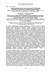 Территориальная структура экспорта продукции аграрного сектора в условиях северо-запада
