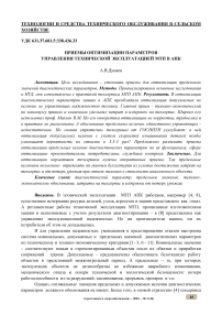 Приемы оптимизации параметров управления технической эксплуатацией МТП в АПК