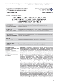 Биопрепараты как способ биологизации агроценоза питомника груши