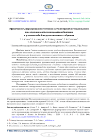 Эффективность формирования естественно-научной грамотности школьников при изучении генетических разделов биологии в условиях гибкой модели смешанного обучения