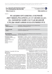 Реакции организма озерной лягушки (Pelophylax cf. Bedriagae) на химический состав водной среды обитания в Екатеринбурге