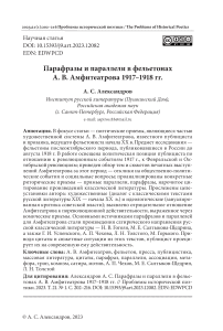 Парафразы и параллели в фельетонах А. В. Амфитеатрова 1917-1918 гг