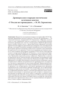 Древнерусские и народно-поэтические источники заметки «У России нет прошедшего...» Лермонтова