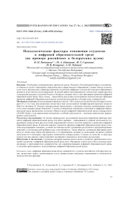 Психологические факторы отношения студентов к цифровой образовательной среде (на примере российских и белорусских вузов)