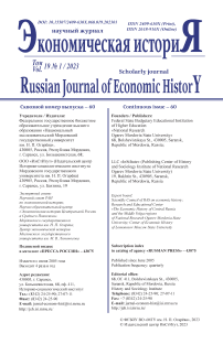 1 (60) т.19, 2023 - Экономическая история