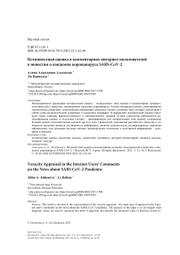 Истинностная оценка в комментариях интернет-пользователей к новостям о пандемии коронавируса Sars-Cov-2