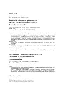 Рассказы М. А. Кузмина от лица женщины: проблема конструирования фемининности