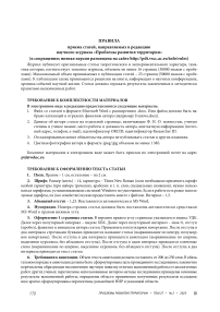 Правила приема статей, направляемых в редакцию научного журнала «Проблемы развития территории»