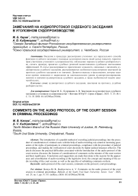 Замечания на аудиопротокол судебного заседания в уголовном судопроизводстве