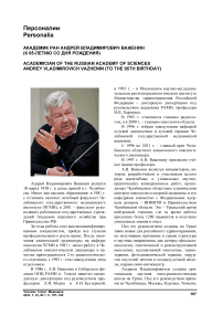 Академик РАН Андрей Владимирович Важенин (к 65-летию со дня рождения)