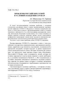 Проблемы российских семей в условиях пандемии COVID-19
