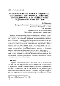 Психологическая помощь пациентам, перенесшим новую коронавирусную инфекцию COVID-19 на третьем этапе медицинской реабилитации