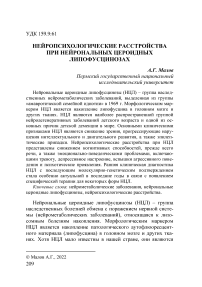 Нейропсихологические расстройства при нейрональных цероидных липофусцинозах