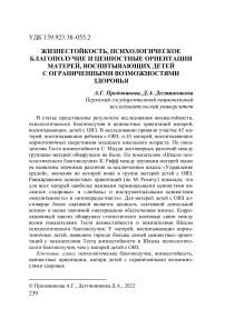 Жизнестойкость, психологическое благополучие и ценностные ориентации матерей, воспитывающих детей с ограниченными возможностями здоровья