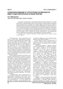 Словообразование и структурные особенности имен существительных в языке йоруба