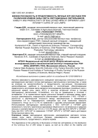 Жизнеспособность и продуктивность яичных кур-несушек при различной кривой силы света светодиодных светильников