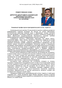 Приветственное слово директора департамента координации деятельности в сфере сельскохозяйственных наук В.А. Багирова