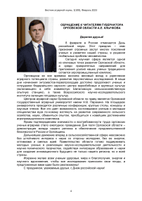 Обращение к читателям губернатора Орловской области А.Е. Клычкова