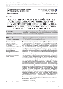 Анализ пространственной внутрипопуляционной организации мелких млекопитающих с использованием градиентного подхода и многомерного шкалирования